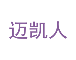 迈凯人 第25类服装鞋帽商标图样