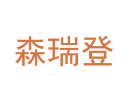 森瑞登 第25类服装鞋帽商标图样