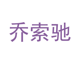 乔索驰 第25类服装鞋帽商标图样