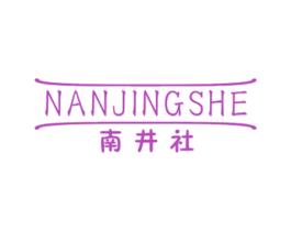 南井社 第25类服装鞋帽商标图样