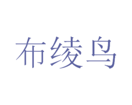 布绫鸟 第25类服装鞋帽商标图样