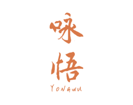 咏悟 第25类服装鞋帽商标图样