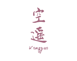 空遥 第25类服装鞋帽商标图样