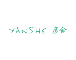 彦舍 第25类服装鞋帽商标图样