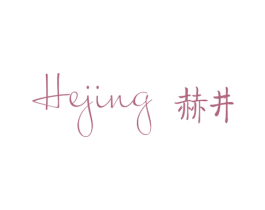 赫井 第25类服装鞋帽商标图样