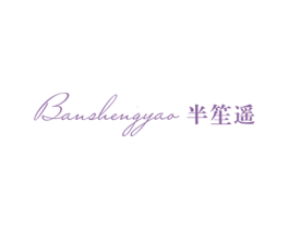 半笙遥 第25类服装鞋帽商标图样