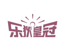 乐狄皇冠 第25类服装鞋帽商标图样