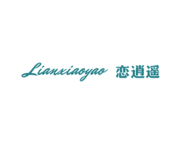 恋逍遥 第25类服装鞋帽商标图样