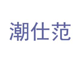 潮仕范 第25类服装鞋帽商标图样
