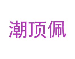 潮顶佩 第25类服装鞋帽商标图样