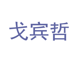 戈宾哲 第25类服装鞋帽商标图样