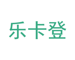 乐卡登 第25类服装鞋帽商标图样