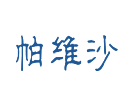 帕维沙 第25类服装鞋帽商标图样