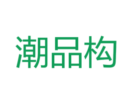 潮品构 第25类服装鞋帽商标图样