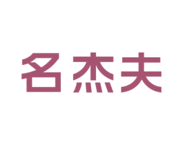 名杰夫 第25类服装鞋帽商标图样