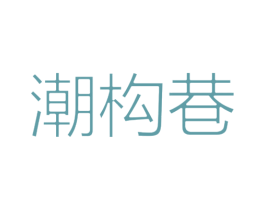 潮构巷 第25类服装鞋帽商标图样