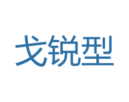 戈锐型 第25类服装鞋帽商标图样