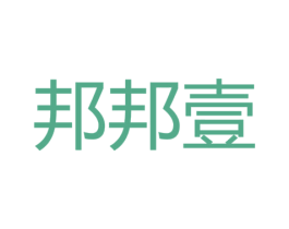 邦邦壹 第25类服装鞋帽商标图样