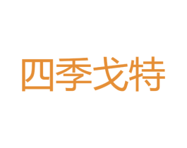 四季戈特 第25类服装鞋帽商标图样