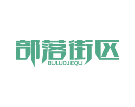 部落街区 第25类服装鞋帽商标图样