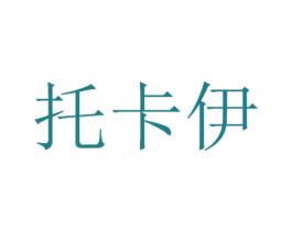 托卡伊 第25类服装鞋帽商标图样