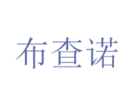 布查诺 第25类服装鞋帽商标图样