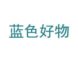 蓝色好物 第25类服装鞋帽商标图样