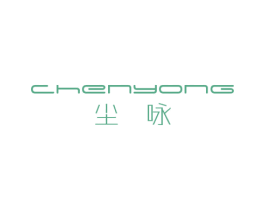 尘咏 第25类服装鞋帽商标图样