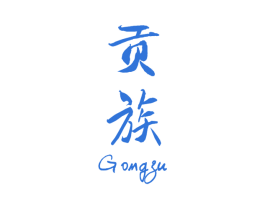 贡族 第25类服装鞋帽商标图样