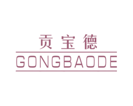 贡宝德 第25类服装鞋帽商标图样