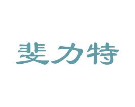 斐力特 第25类服装鞋帽商标图样