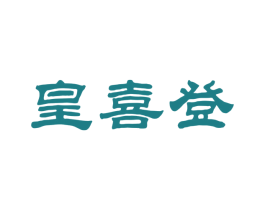 皇喜登 第25类服装鞋帽商标图样