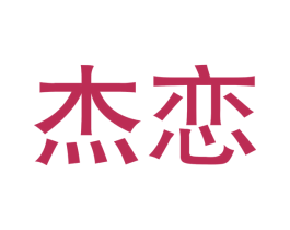 杰恋 第25类服装鞋帽商标图样