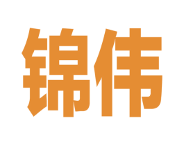 锦伟 第25类服装鞋帽商标图样