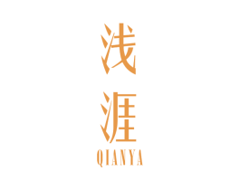 浅涯 第25类服装鞋帽商标图样