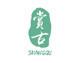 赏古 第25类服装鞋帽商标图样