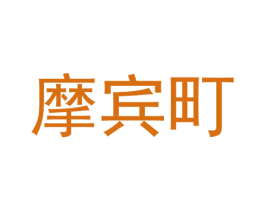 摩宾町 第25类服装鞋帽商标图样
