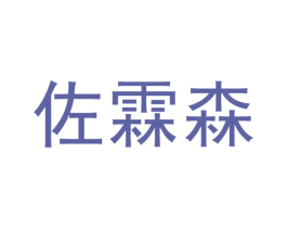 佐霖森 第25类服装鞋帽商标图样