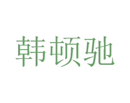 韩顿驰 第25类服装鞋帽商标图样