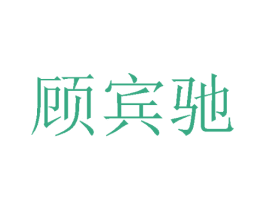 顾宾驰 第25类服装鞋帽商标图样