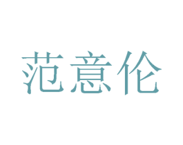 范意伦 第25类服装鞋帽商标图样