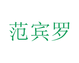 范宾罗 第25类服装鞋帽商标图样