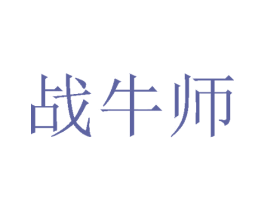 战牛师 第25类服装鞋帽商标图样