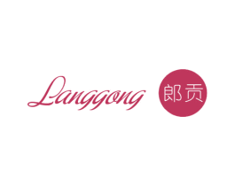 郎贡 第25类服装鞋帽商标图样