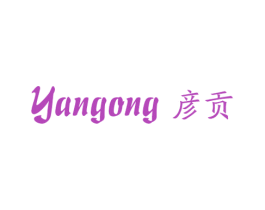 彦贡 第25类服装鞋帽商标图样