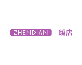 臻店 第25类服装鞋帽商标图样