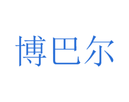 博巴尔 第25类服装鞋帽商标图样