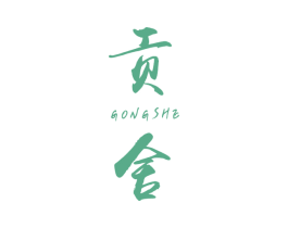 贡舍 第25类服装鞋帽商标图样