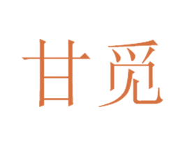 甘觅 第25类服装鞋帽商标图样