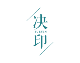 决印 第25类服装鞋帽商标图样